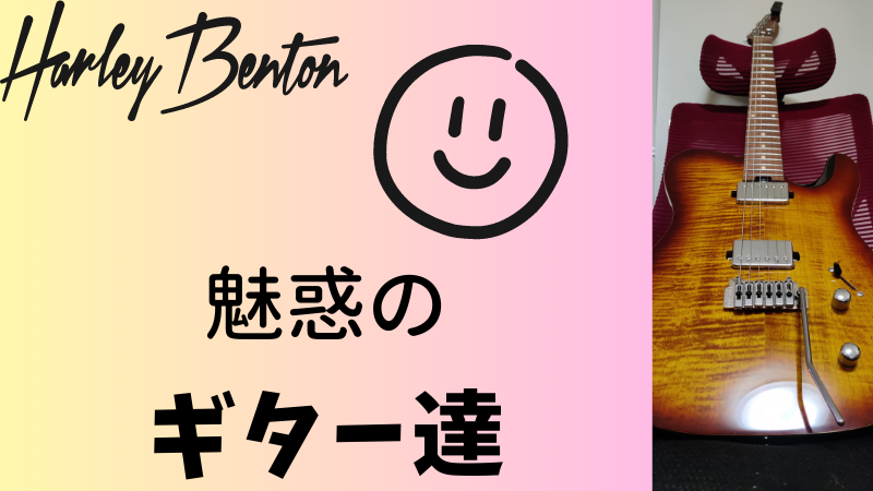 個人輸入】Harley bentonが最高というお話 | ずぼら屋@音楽屋